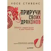 Постер книги Приручи своих драконов. Обрати недостатки в достоинства