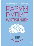 Кристин Падески - Разум рулит настроением. Измени свои мысли, привычки, здоровье, жизнь