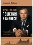 Евгений Зайцев - Стратегические решения в бизнесе. Российская практика