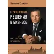 Постер книги Стратегические решения в бизнесе. Российская практика