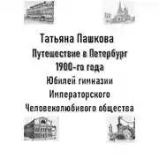 Постер книги Путешествие в Петербург 1900-го года. Юбилей гимназии Императорского Человеколюбивого общества