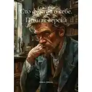 Постер книги Сто фактов о себе. Полная версия