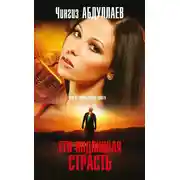 Постер книги Его подлинная страсть