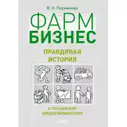 Постер книги Фармбизнес. Правдивая история о российских предпринимателях