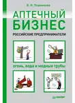 Вера Перминова - Аптечный бизнес. Российские предприниматели – огонь, вода и медные трубы