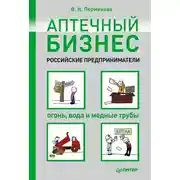 Постер книги Аптечный бизнес. Российские предприниматели – огонь, вода и медные трубы