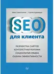 Сергей Кудрявцев - SEO для клиента