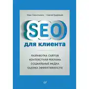 Постер книги SEO для клиента