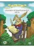 Елена Журек - Сказки Изумрудного Леса