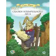 Постер книги Сказки Изумрудного Леса