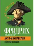 Фридрих Великий - Анти-Макиавелли. Записки о России