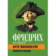 Постер книги Анти-Макиавелли. Записки о России