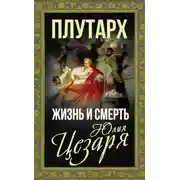Постер книги Жизнь и смерть Юлия Цезаря