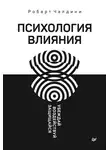 Роберт Чалдини - Психология влияния. Убеждай, воздействуй, защищайся