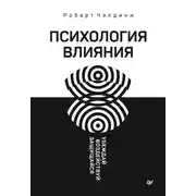 Постер книги Психология влияния. Убеждай, воздействуй, защищайся