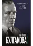 Борис Соколов - Тайны Булгакова. Расшифрованная «Белая гвардия»