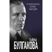 Постер книги Тайны Булгакова. Расшифрованная «Белая гвардия»