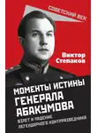 Виктор Степаков - Момент истины генерала Абакумова