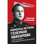 Постер книги Момент истины генерала Абакумова
