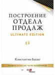 Константин Бакшт - Построение отдела продаж. Ultimate Edition