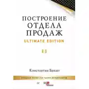 Постер книги Построение отдела продаж. Ultimate Edition