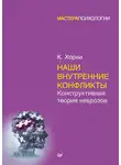 Карен Хорни - Наши внутренние конфликты. Конструктивная теория неврозов