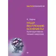 Постер книги Наши внутренние конфликты. Конструктивная теория неврозов