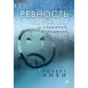 Постер книги Ревность. Как с ней жить и сохранить отношения