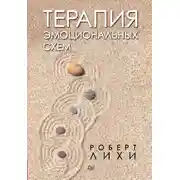 Постер книги Терапия эмоциональных схем