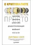 Джулиан Хосп - О криптовалюте просто. Биткоин, эфириум, блокчейн, децентрализация, майнинг, ICO &amp; Co
