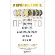 Постер книги О криптовалюте просто. Биткоин, эфириум, блокчейн, децентрализация, майнинг, ICO &amp; Co