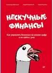 Александр Афанасьев - Нескучные финансы. Как управлять бизнесом на основе цифр и не сойти с ума