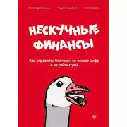 Постер книги Нескучные финансы. Как управлять бизнесом на основе цифр и не сойти с ума