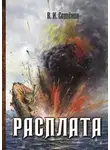 Владимир Семенов - Расплата