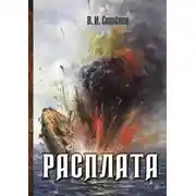 Постер книги Расплата
