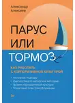 Александр Алексеев - Парус или тормоз: как работать с корпоративной культурой