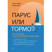 Постер книги Парус или тормоз: как работать с корпоративной культурой
