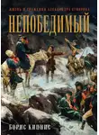 Борис Кипнис - Непобедимый. Жизнь и сражения Александра Суворова
