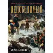Постер книги Непобедимый. Жизнь и сражения Александра Суворова