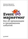Наталия Франкель - Event-маркетинг. Все об организации и продвижении событий