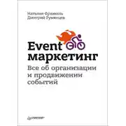 Постер книги Event-маркетинг. Все об организации и продвижении событий