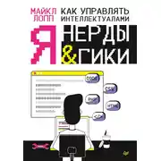 Постер книги Как управлять интеллектуалами. Я, нерды и гики