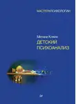 Мелани Кляйн - Детский психоанализ