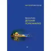 Постер книги Детский психоанализ