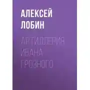 Постер книги Артиллерия Ивана Грозного