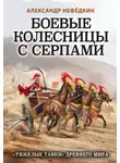 Александр Нефёдкин - Боевые колесницы с серпами: «тяжелые танки» Древнего мира