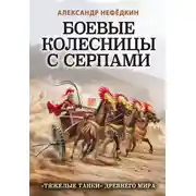 Постер книги Боевые колесницы с серпами: «тяжелые танки» Древнего мира