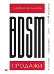 Дмитрий Мельников - BDSM*-продажи. *Business Development Sales &amp; Marketing