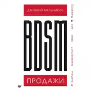 Постер книги BDSM*-продажи. *Business Development Sales &amp; Marketing