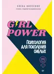 Елена Низеенко - Girl power! Психология для поколения смелых